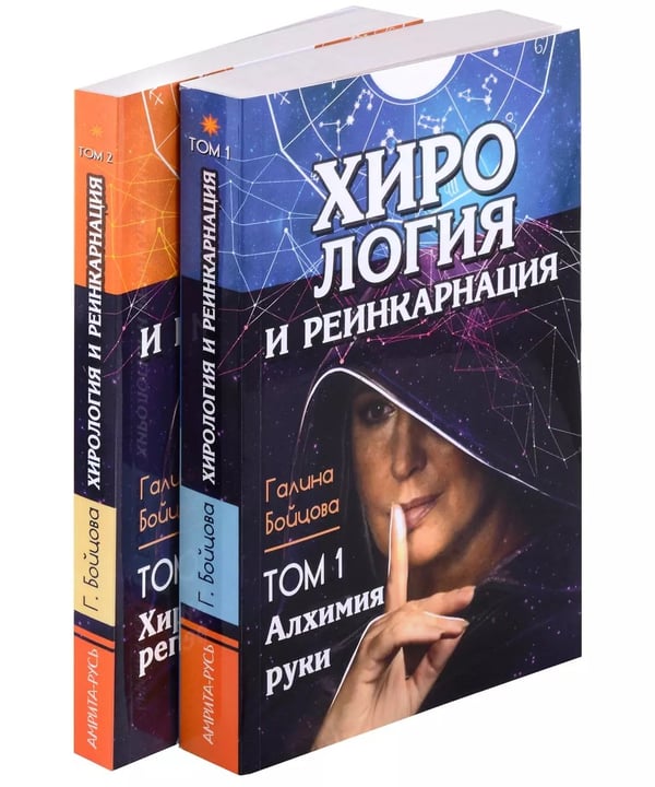 Дополнительное изображение книги «Хирология и реинкарнация. В 2 т»
