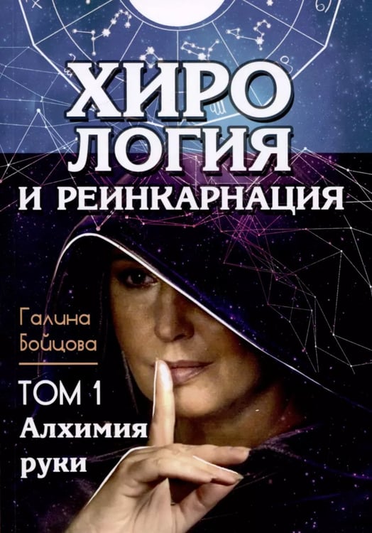 Дополнительное изображение книги «Хирология и реинкарнация. В 2 т»