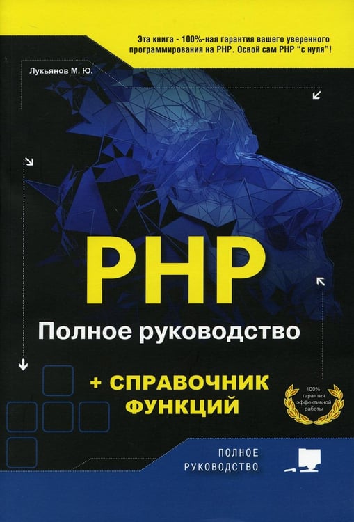 Обложка книги «PHP. Полное руководство и СПРАВОЧНИК функций» — Лукьянов Михаил Юрьевич, ISBN 9785943877964