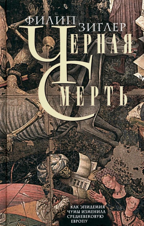 Обложка книги «Черная смерть. Как эпидемия чумы изменила средневековую Европу» — Зиглер Филип, ISBN 9785952459779