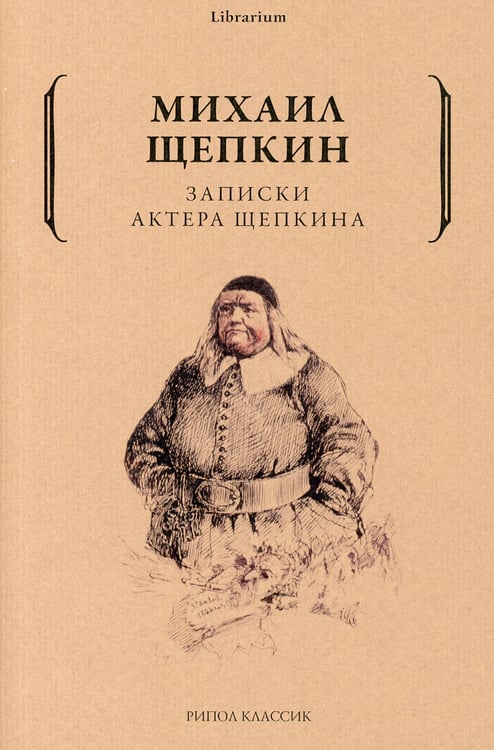 Дополнительное изображение книги «Записки актера Щепкина»
