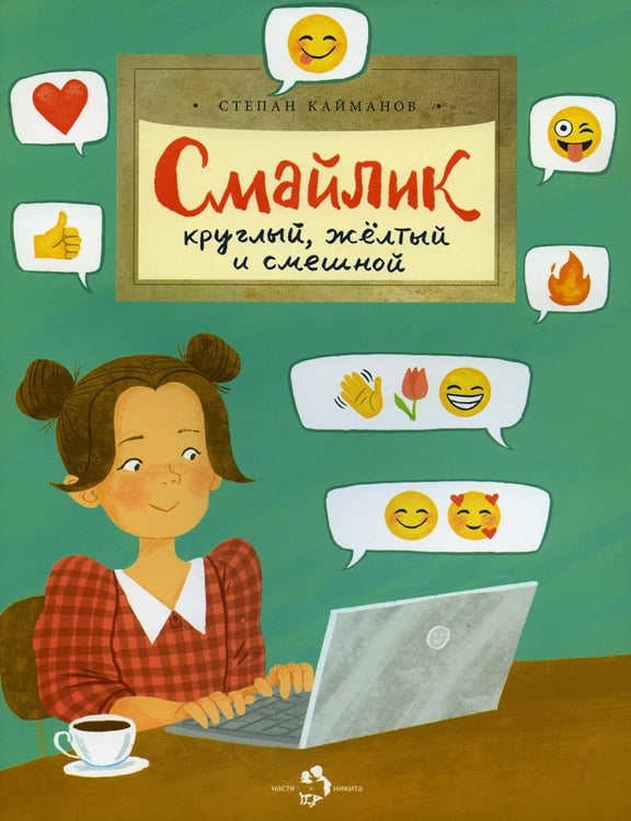 Обложка книги «Смайлик. Круглый, желтый и смешной. Вып. 221» — Кайманов Степан Борисович, ISBN 9785907312937