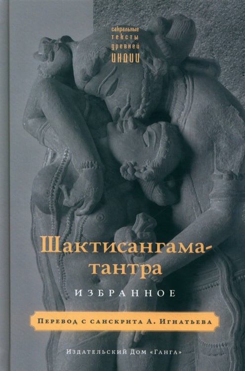 Дополнительное изображение книги «Шактисангама-тантра. Избранное»