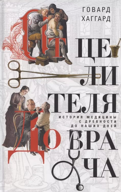 Обложка книги «От целителя до врача. История медицины с древности до наших дней» — Хаггард Говард В., ISBN 9785952460041
