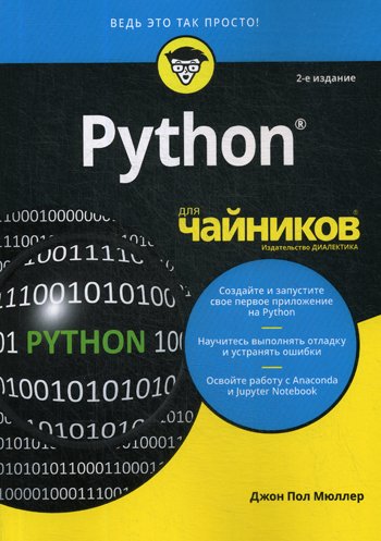 Дополнительное изображение книги «Для "чайников" Python. 2-е изд»