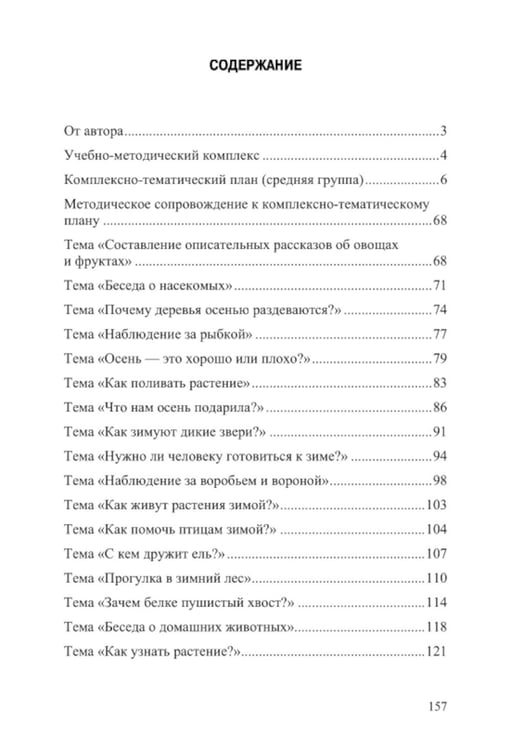 Дополнительное изображение книги «Добро пожаловать в экологию! Комплексно-тематическое планирование образовательной деятельности по экологическому воспитанию в средней группе (4-5 лет)»
