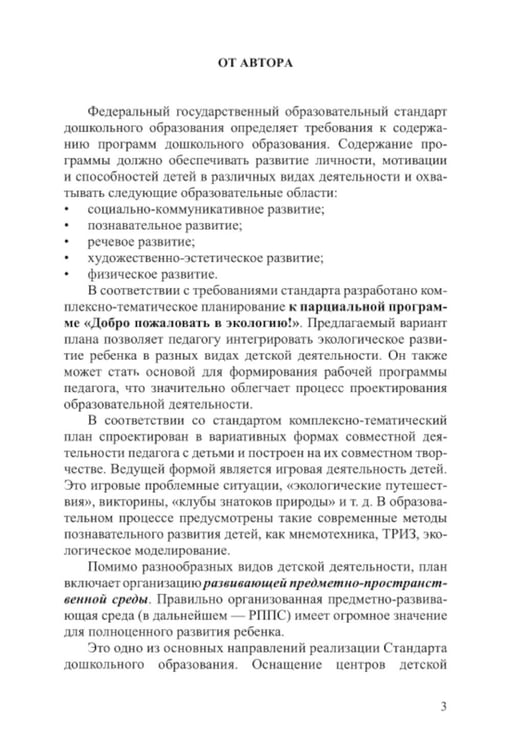 Дополнительное изображение книги «Добро пожаловать в экологию! Комплексно-тематическое планирование образовательной деятельности по экологическому воспитанию в средней группе (4-5 лет)»