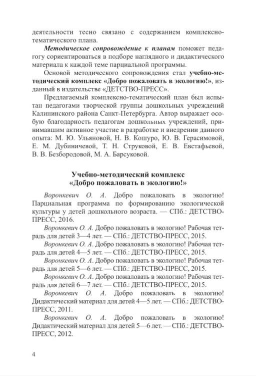 Дополнительное изображение книги «Добро пожаловать в экологию! Комплексно-тематическое планирование образовательной деятельности по экологическому воспитанию в средней группе (4-5 лет)»