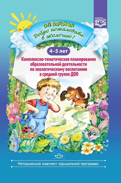 Обложка книги «Добро пожаловать в экологию! Комплексно-тематическое планирование образовательной деятельности по экологическому воспитанию в средней группе (4-5 лет)» — Воронкевич Ольга Алексеевна, ISBN 9785907106772