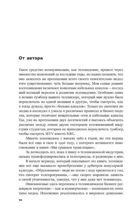 Дополнительное изображение книги «Мы срываем трансляцию: как телевизор накрылся кабелем, а медиа - интернетом»