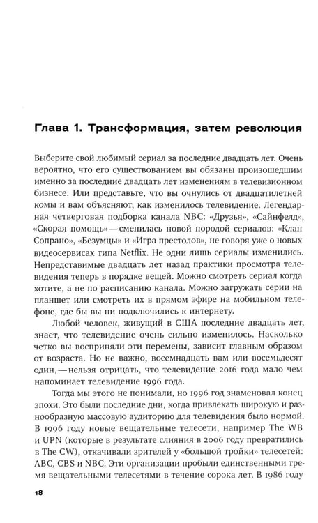Дополнительное изображение книги «Мы срываем трансляцию: как телевизор накрылся кабелем, а медиа - интернетом»