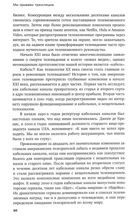 Дополнительное изображение книги «Мы срываем трансляцию: как телевизор накрылся кабелем, а медиа - интернетом»