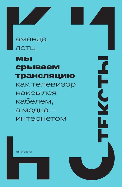 Обложка книги «Мы срываем трансляцию: как телевизор накрылся кабелем, а медиа - интернетом» — Лотц Аманда, ISBN 9785444825082