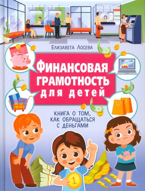 Дополнительное изображение книги «Финансовая грамотность для детей. Книга о том, как обращаться с деньгами»