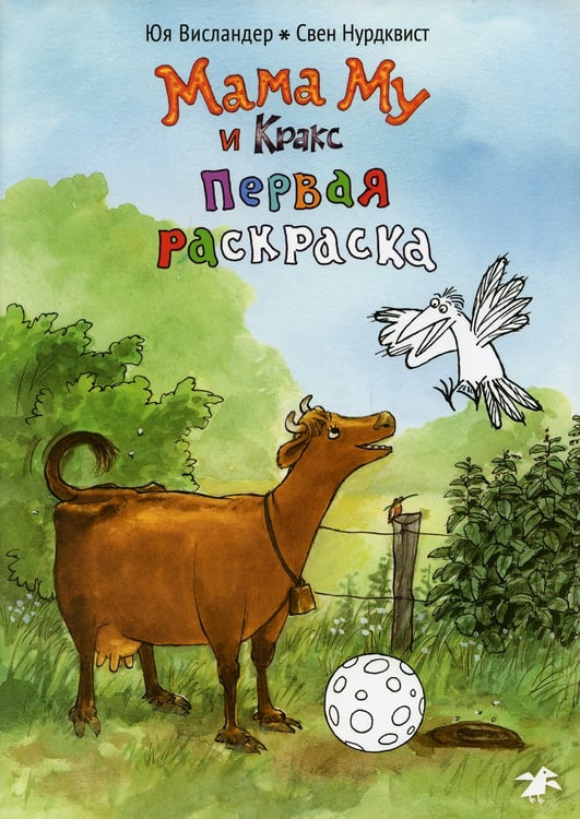 Дополнительное изображение книги «Мама Му и Кракс. Первая раскраска (раскраска)»