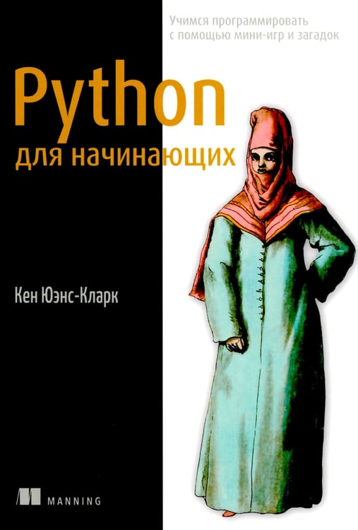Дополнительное изображение книги «Python для начинающих: Учимся программировать с помощью мини-игр и загадок»
