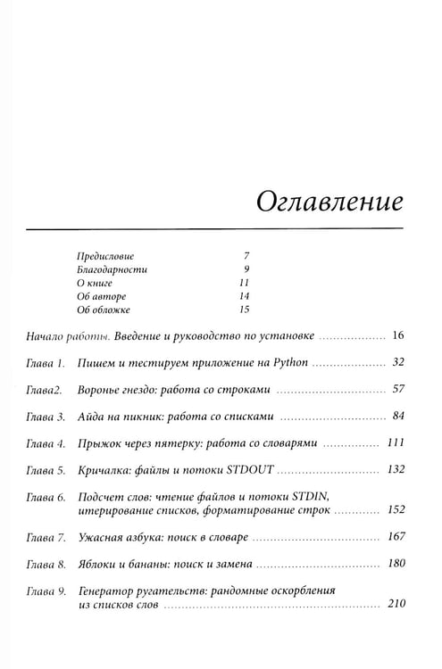 Дополнительное изображение книги «Python для начинающих: Учимся программировать с помощью мини-игр и загадок»