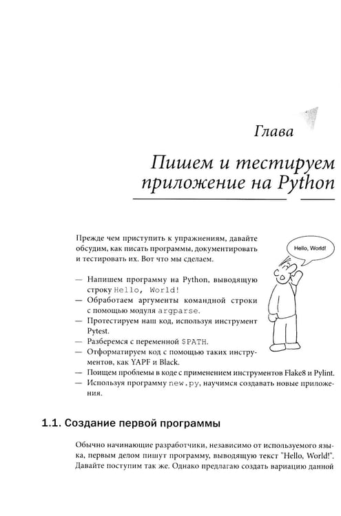 Дополнительное изображение книги «Python для начинающих: Учимся программировать с помощью мини-игр и загадок»