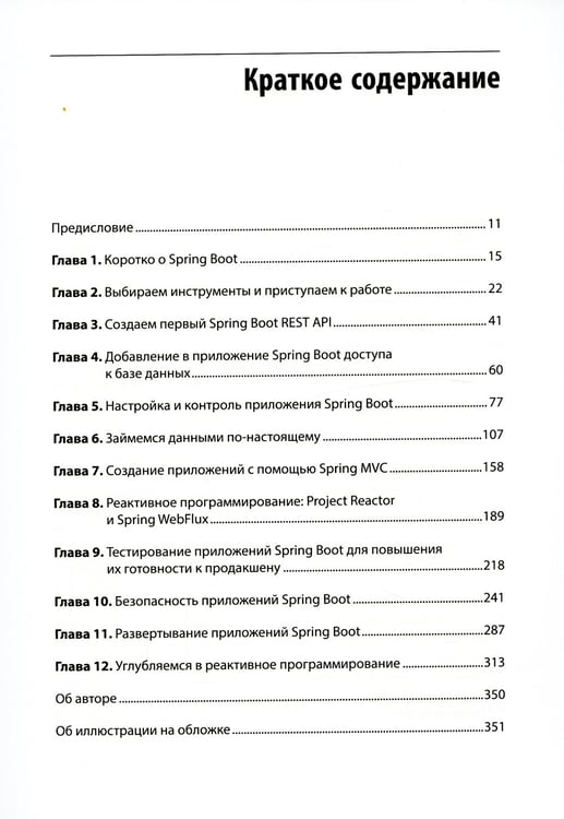 Дополнительное изображение книги «Spring Boot по-быстрому »