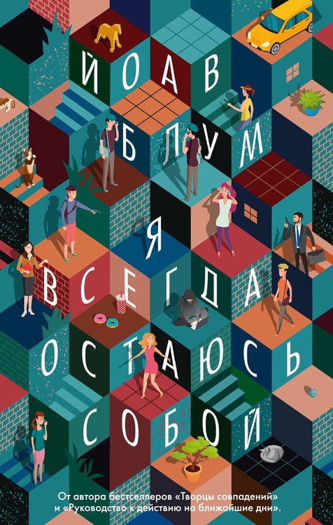 Дополнительное изображение книги «Я всегда остаюсь собой: роман»