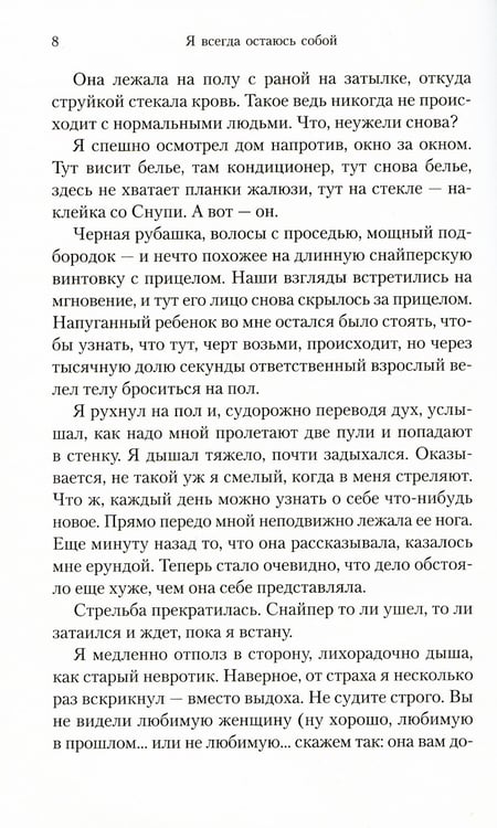 Дополнительное изображение книги «Я всегда остаюсь собой: роман»