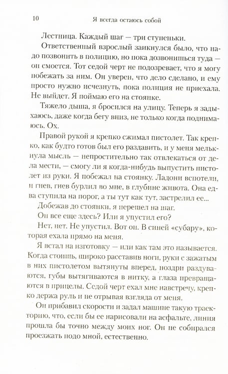Дополнительное изображение книги «Я всегда остаюсь собой: роман»