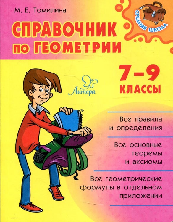 Обложка книги «Справочник по геометрии 7-9 кл» — Томилина Марина Ефимовна, ISBN 9785407010067