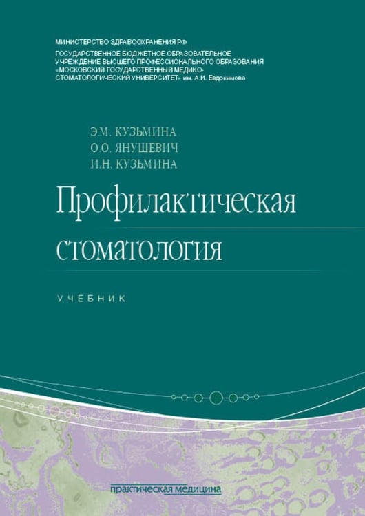 Дополнительное изображение книги «Профилактическая стоматология: Учебник. 2-е изд., перераб»
