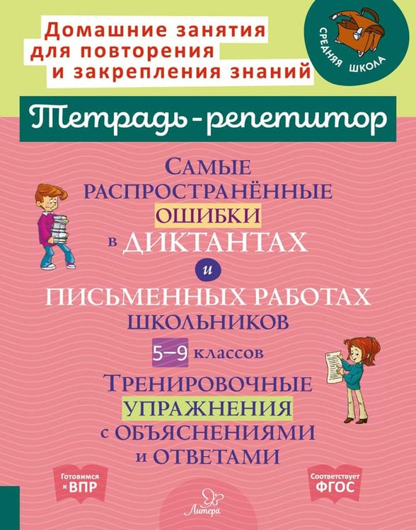Обложка книги «Самые распространённые ошибки в диктантах и письменных работах школьников 5-9 классы. ФГОС» — Стронская Ирина Михайловна, ISBN 9785407010487