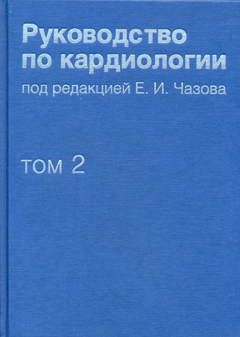 Дополнительное изображение книги «Руководство по кардиологии. В 4 т. Т. 2. Методы диагностики сердечно-сосудистых заболеваний»