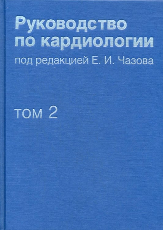 Обложка книги «Руководство по кардиологии. В 4 т. Т. 2. Методы диагностики сердечно-сосудистых заболеваний» — None, ISBN 9785898161293