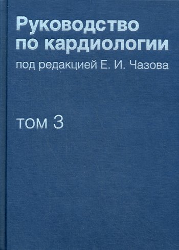 Дополнительное изображение книги «Руководство по кардиологии. В 4 т. Т. 3. Заболевания сердечно-сосудистой системы (I).»