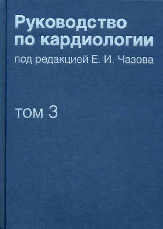 Обложка книги «Руководство по кардиологии. В 4 т. Т. 3. Заболевания сердечно-сосудистой системы (I).» — None, ISBN 9785898161309