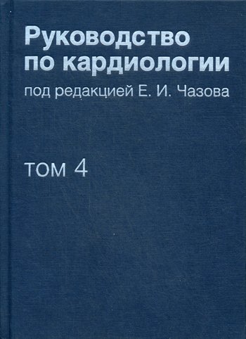Дополнительное изображение книги «Руководство по кардиологии. В 4 т. Т. 4. Заболевания сердечно-сосудистой системы (II).»