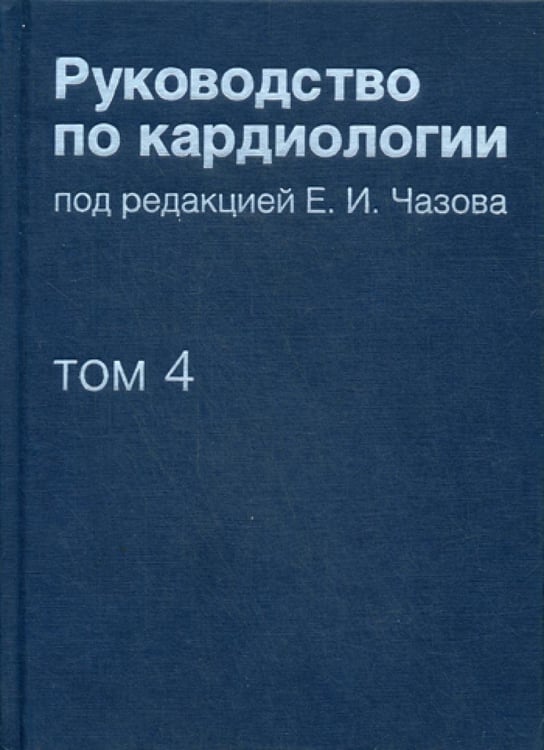 Обложка книги «Руководство по кардиологии. В 4 т. Т. 4. Заболевания сердечно-сосудистой системы (II).» — None, ISBN 9785898161316