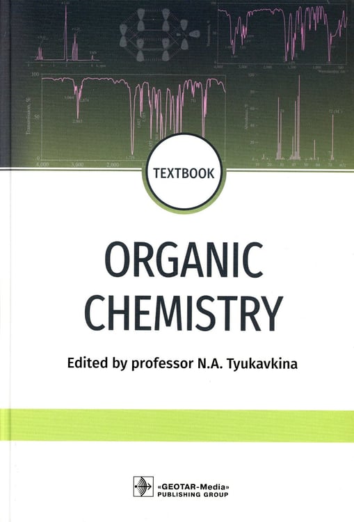 Дополнительное изображение книги «Organic chemistry = Органическая химия : textbook. (кн. на англ. яз.)»