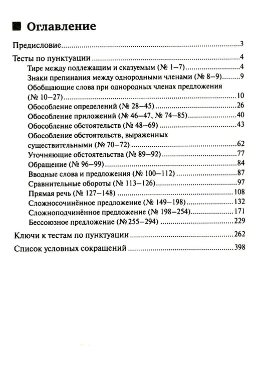 Дополнительное изображение книги «Тесты по грамматике русского языка. В 2 ч. Ч. 2. 21-е изд»