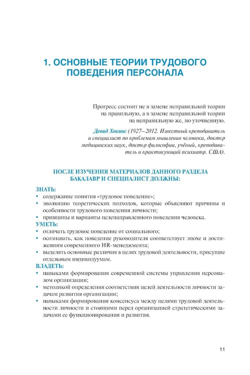 Дополнительное изображение книги «Личность и управление трудовым поведением персонала: Учебник»