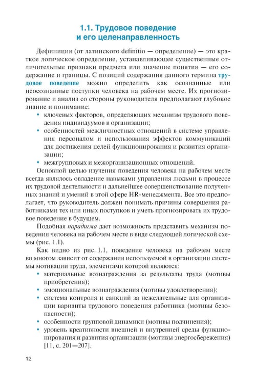 Дополнительное изображение книги «Личность и управление трудовым поведением персонала: Учебник»