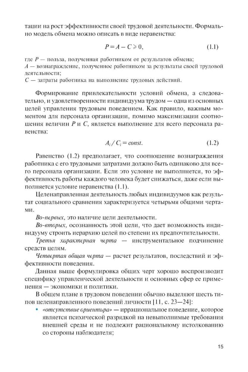 Дополнительное изображение книги «Личность и управление трудовым поведением персонала: Учебник»