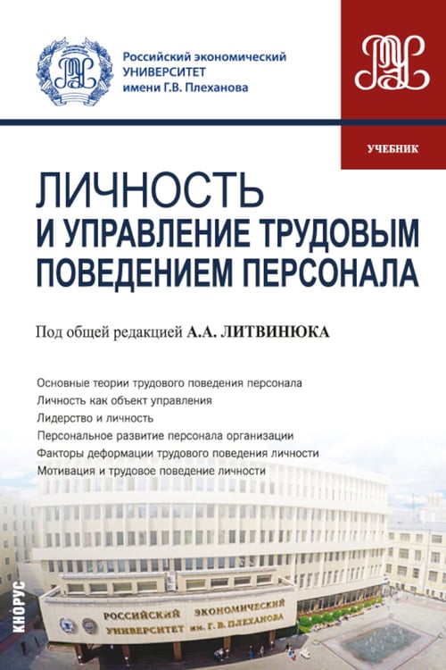 Дополнительное изображение книги «Личность и управление трудовым поведением персонала: Учебник»