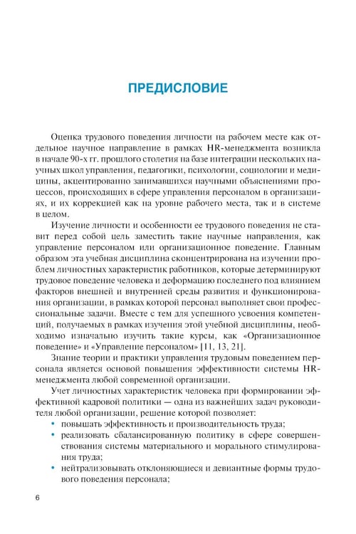 Дополнительное изображение книги «Личность и управление трудовым поведением персонала: Учебник»
