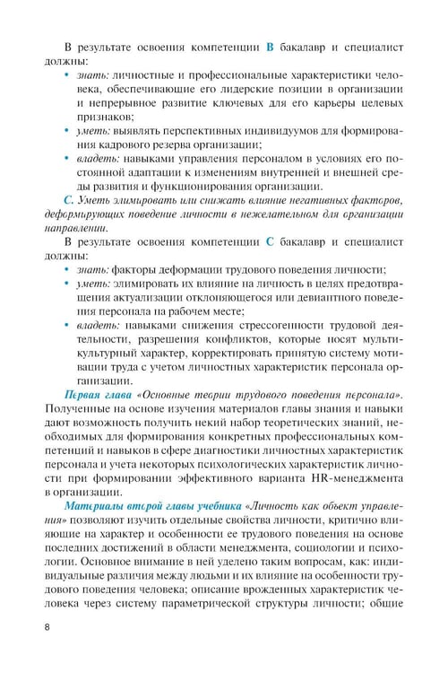 Дополнительное изображение книги «Личность и управление трудовым поведением персонала: Учебник»