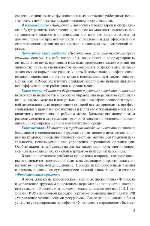 Дополнительное изображение книги «Личность и управление трудовым поведением персонала: Учебник»
