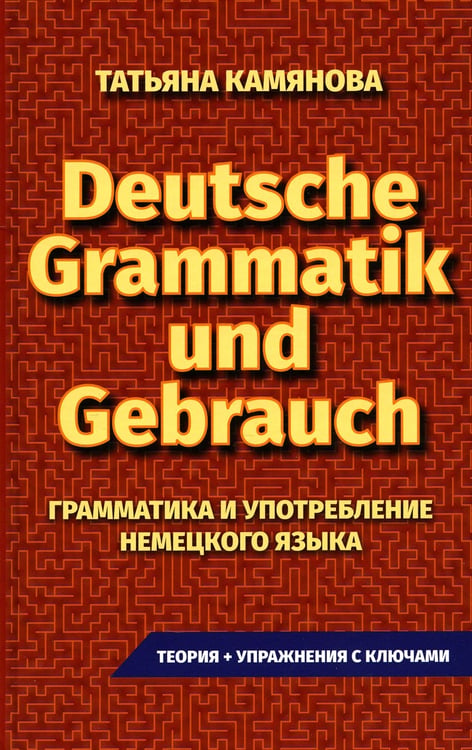Дополнительное изображение книги «Deutsche Grammatik und Gebrauch. Грамматика и употребление немецкого языка»