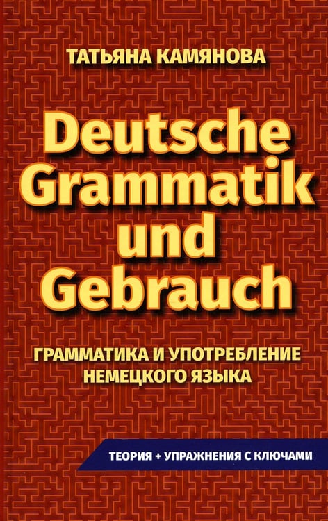 Обложка книги «Deutsche Grammatik und Gebrauch. Грамматика и употребление немецкого языка» — Камянова Татьяна Григорьевна, ISBN 9785604786963