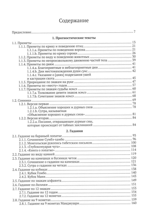 Дополнительное изображение книги «Жизнь, отраженная в текстах: ародная магия монголов (конец XVI - начало ХХ в.). Приметы, сонники, гадательные книги, обереги, заклинания, моления»