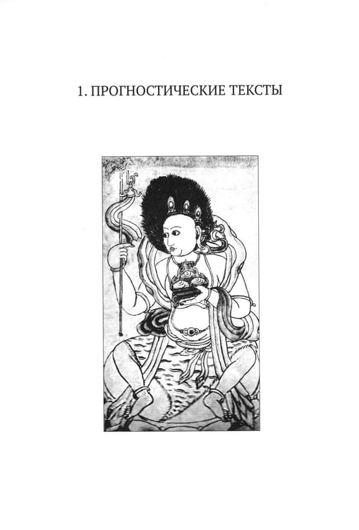 Дополнительное изображение книги «Жизнь, отраженная в текстах: ародная магия монголов (конец XVI - начало ХХ в.). Приметы, сонники, гадательные книги, обереги, заклинания, моления»