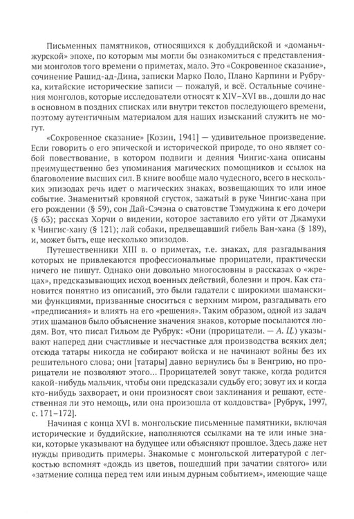 Дополнительное изображение книги «Жизнь, отраженная в текстах: ародная магия монголов (конец XVI - начало ХХ в.). Приметы, сонники, гадательные книги, обереги, заклинания, моления»
