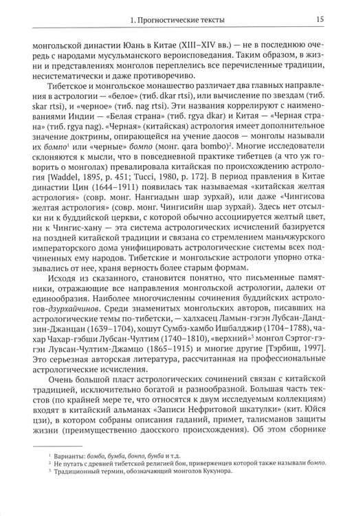 Дополнительное изображение книги «Жизнь, отраженная в текстах: ародная магия монголов (конец XVI - начало ХХ в.). Приметы, сонники, гадательные книги, обереги, заклинания, моления»